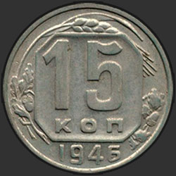 реверс 15 kopecks 1946 "15 копеек 1946"