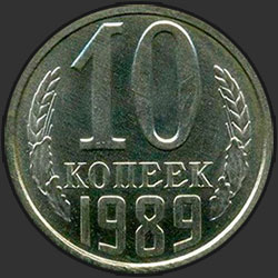реверс 10 kopecks 1989 "10 копеек 1989"