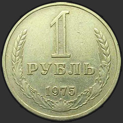реверс 1 რუბლი 1975 "1 рубль 1975"