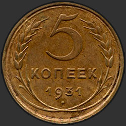 реверс 5 kopecks 1931 "5 копеек 1931"