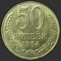 реверс 50 kopecks 1984 "50 копеек 1984"