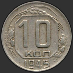 реверс 10 kopecks 1945 "10 копеек 1945"