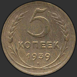 реверс 5 kopecks 1939 "5 копеек 1939"