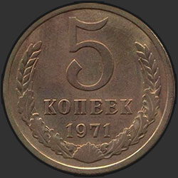 реверс 5 kopecks 1971 "5 копеек 1971"