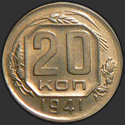 реверс 20 kopecks 1941 "20 копеек 1941"