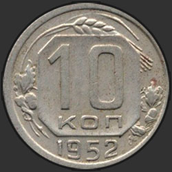 реверс 10 kopecks 1952 "10 копеек 1952"