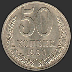 реверс 50 kopecks 1990 "50 копеек 1990"