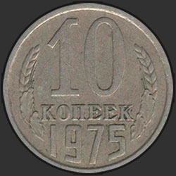 реверс 10 kopecks 1975 "10 копеек 1975"