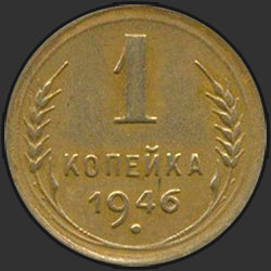 реверс 1 kopeck 1946 "1 копейка 1946"