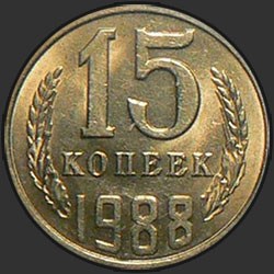 реверс 15 kopecks 1988 "15 копеек 1988"