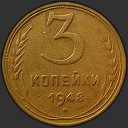 реверс 3 kopecks 1948 "3 копейки 1948"