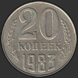 реверс 20 kopecks 1983 "20 копеек 1983"