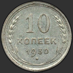 реверс 10 kopecks 1930 "10 копеек 1930"