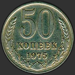 реверс 50 kopecks 1975 "50 копеек 1975"