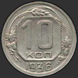реверс 10 kopecks 1936 "10 копеек 1936"