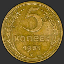 реверс 5 kopecks 1951 "5 копеек 1951"
