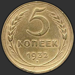 реверс 5 kopecks 1932 "5 копеек 1932"