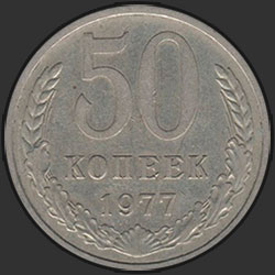 реверс 50 kopecks 1977 "50 копеек 1977"