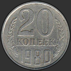 реверс 20 kopecks 1980 "20 копеек 1980"