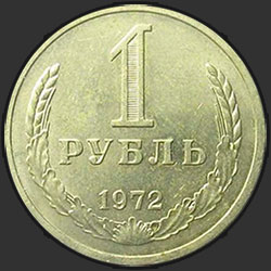 реверс 1 rublo 1972 "1 рубль 1972"