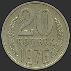 реверс 20 kopecks 1976 "20 копеек 1976"
