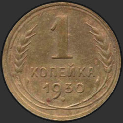 реверс 1 kopeck 1930 "1 копейка 1930"