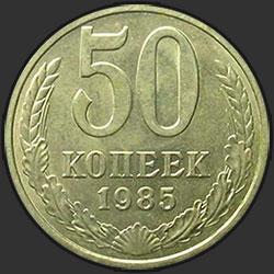 реверс 50 kopecks 1985 "50 копеек 1985"