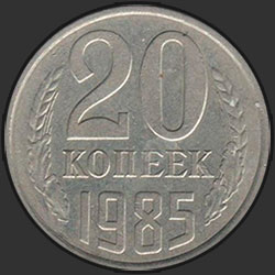 реверс 20 kopecks 1985 "20 копеек 1985"
