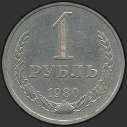 реверс 1 rupla 1980 "1 рубль 1980"