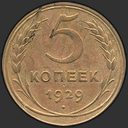 реверс 5 kopecks 1929 "5 копеек 1929"