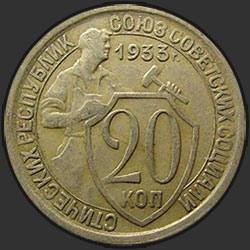 реверс 20 kopecks 1933 "20 копеек 1933"