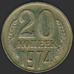 реверс 20 kopecks 1974 "20 копеек 1974"