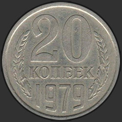 реверс 20 kopecks 1979 "20 копеек 1979"