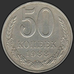 реверс 50 kopecks 1988 "50 копеек 1988"