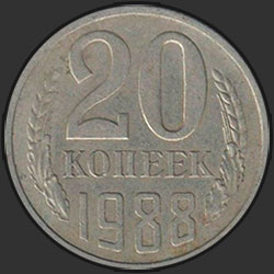 реверс 20 kopecks 1988 "20 копеек 1988"