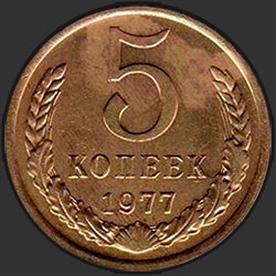 реверс 5 kopecks 1977 "5 копеек 1977"
