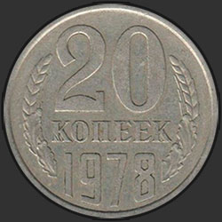 реверс 20 kopecks 1978 "20 копеек 1978"