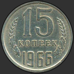 реверс 15 kopecks 1966 "15 копеек 1966"