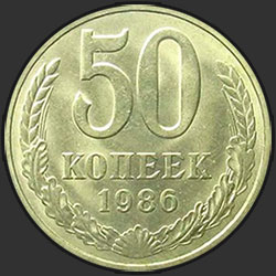 реверс 50 kopecks 1986 "50 копеек 1986"