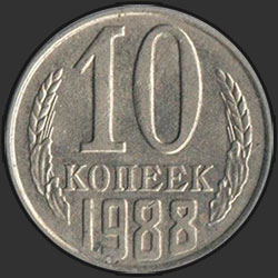 реверс 10 kopecks 1988 "10 копеек 1988"