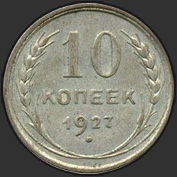 реверс 10 kopecks 1927 "10 копеек 1927"
