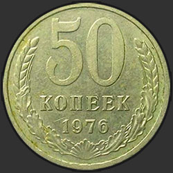 реверс 50 kopecks 1976 "50 копеек 1976"