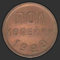 реверс ½ kopecks 1928 "пол-копейки 1928"