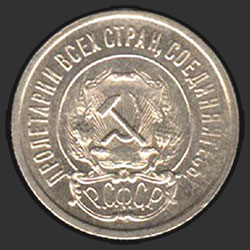 аверс 20 kopecks 1923 "20 копеек 1923"