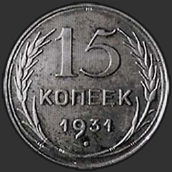 реверс 15 kopecks 1931 "15 копеек 1931"