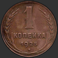 реверс 1 kopeck 1925 "1 копейка 1925"