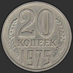 реверс 20 kopecks 1975 "20 копеек 1975"