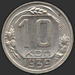 реверс 10 kopecks 1939 "10 копеек 1939"