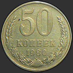 реверс 50 kopecks 1980 "50 копеек 1980"