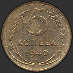реверс 5 kopecks 1940 "5 копеек 1940"